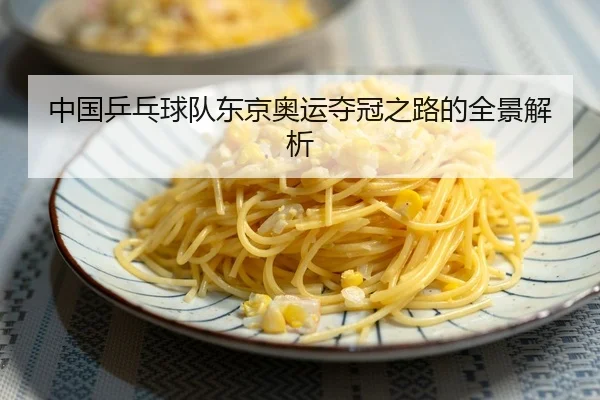 中国乒乓球队东京奥运夺冠之路的全景解析 | kaiyun